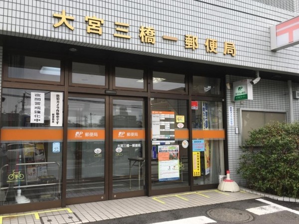 大宮区三橋一丁目II B号棟(大宮三橋一郵便局)