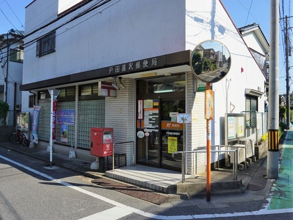 戸田市喜沢1丁目(戸田喜沢郵便局)
