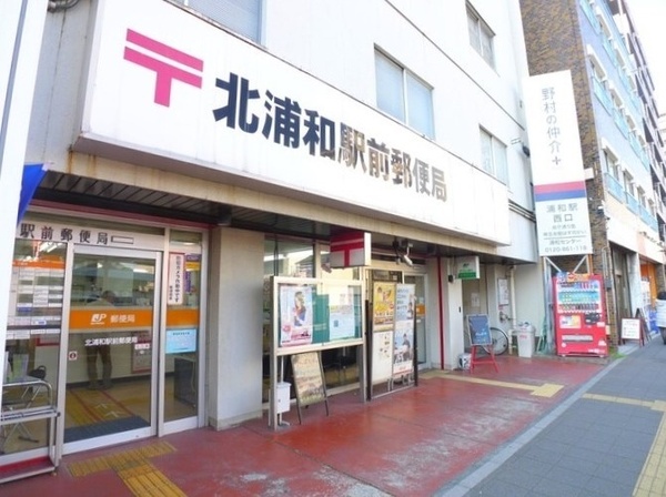 さいたま市浦和区常盤311全2棟1号棟(北浦和駅前郵便局)