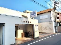 さいたま市中央区本町東5丁目の中古一戸建て(久米井医院)