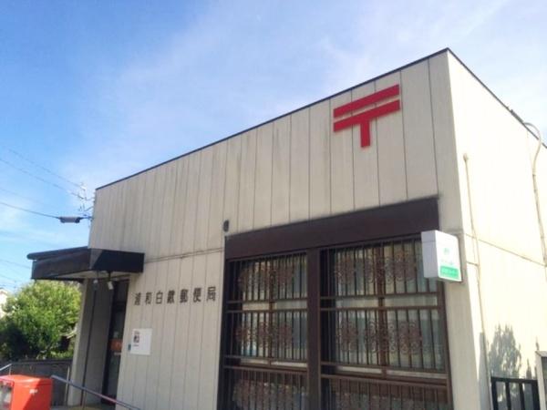 かやのき団地18号棟(浦和白鍬郵便局)