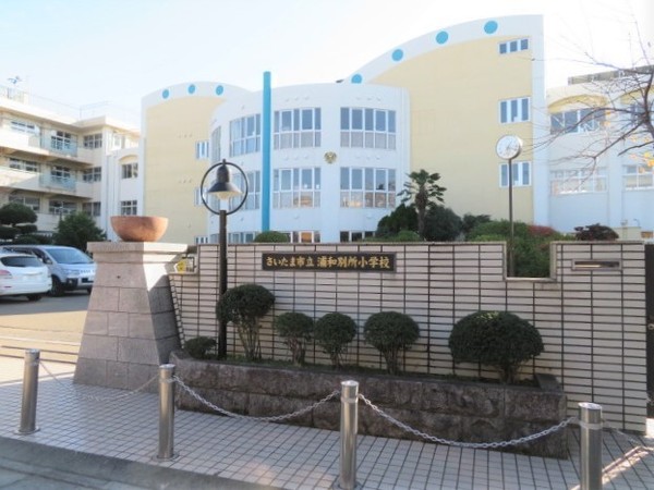 さいたま市南区別所４丁目の土地(さいたま市立浦和別所小学校)