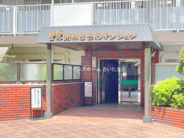 豊栄浦和ときわマンション