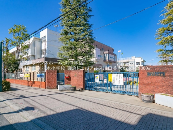 東急ドエルアルス川口並木(川口市立並木小学校)