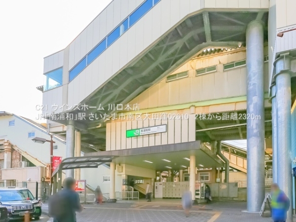 さいたま市南区太田窪02610　2棟2号棟(JR「南浦和」駅)