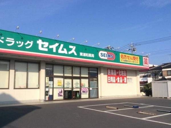 サンライフ東浦和(ドラッグセイムス東浦和薬局)