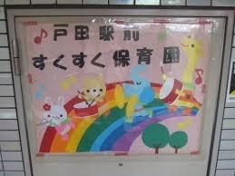 藤和シティホームズ戸田(戸田駅前すくすく保育園)
