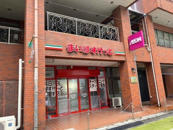 高陽マンション(まいばすけっと川口中青木5丁目店)