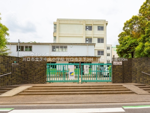 川口市芝下344　1棟1号棟(川口市立芝中央小学校)