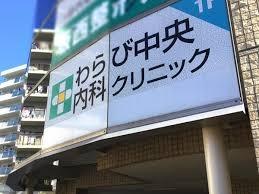ベルハイツ第１蕨(わらび中央内科クリニック)
