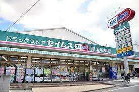 さいたま市南区南浦和120全2棟1号棟(ドラッグセイムス南浦和店)