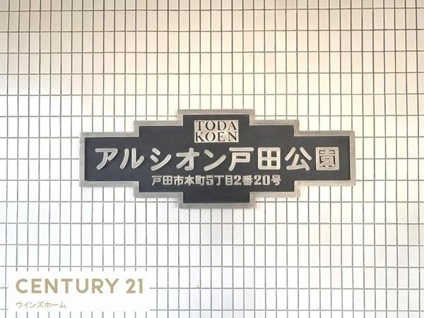 アルシオン戸田公園