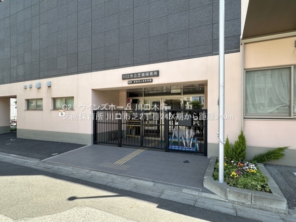 川口市芝2丁目24IX期(芝南保育所)
