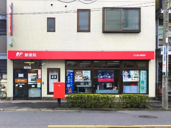 朝日プラザ川口前川(川口前川郵便局)