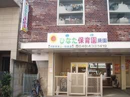 蕨市北町1丁目全1邸(ひなた保育園蕨園)