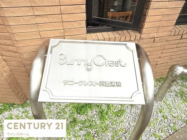 サニークレスト武蔵浦和