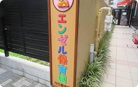 川口市飯塚４丁目の土地(エンゼル保育園川口駅前園)