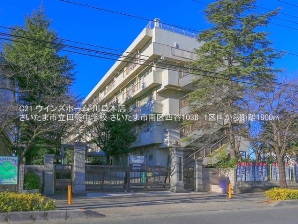 さいたま市南区四谷103II　1区画1号棟(さいたま市立田島中学校)