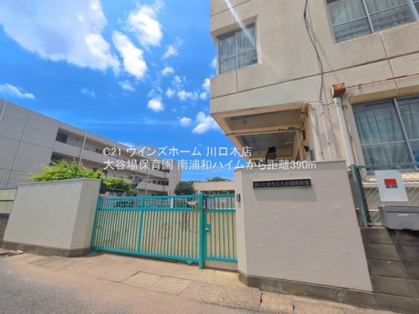 南浦和ハイム(大谷場保育園)