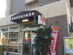 さいたま市南区南浦和3丁目(南浦和団地内郵便局)