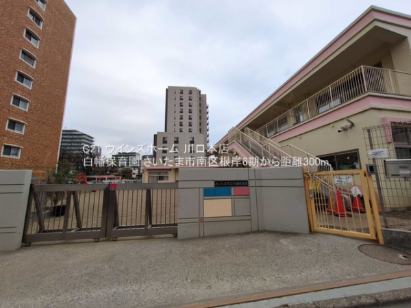 さいたま市南区根岸6期3号棟(白幡保育園)