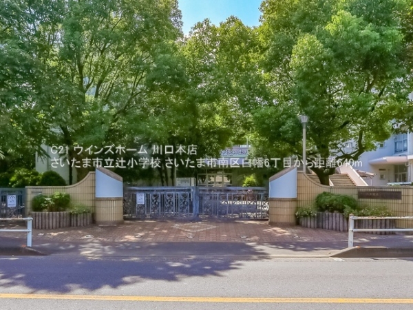 さいたま市南区白幡6丁目2号棟(さいたま市立辻小学校)