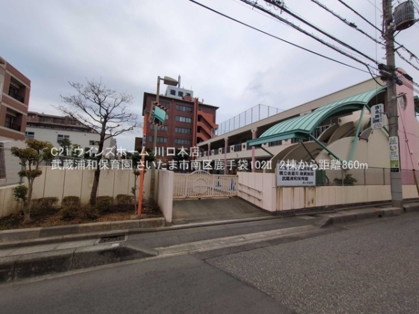 さいたま市南区鹿手袋102II　2棟1号棟(武蔵浦和保育園)