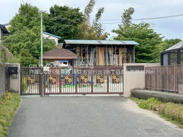 川口市安行出羽５丁目の中古一戸建て(戸塚しらぎく保育園)