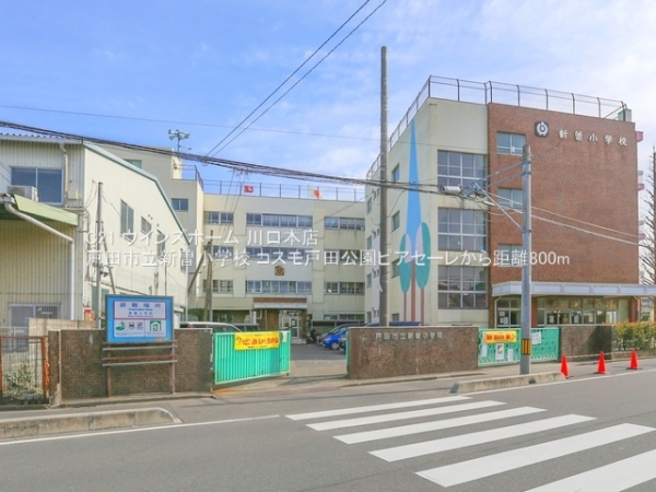 コスモ戸田公園ピアセーレ(戸田市立新曽小学校)