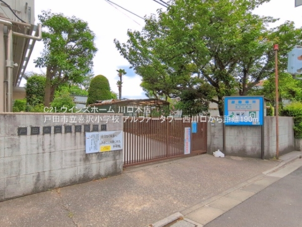 アルファータワー西川口(戸田市立喜沢小学校)