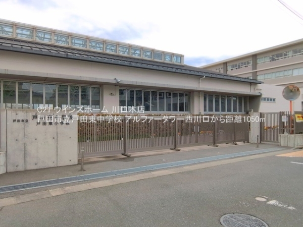 アルファータワー西川口(戸田市立戸田東中学校)