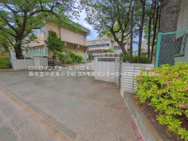 コスモ蕨センターコート(蕨市立中央東小学校)