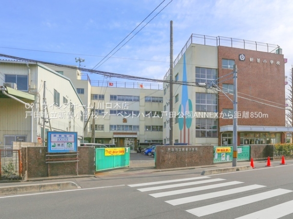 アーベントハイム戸田公園ANNEX(戸田市立新曽小学校)