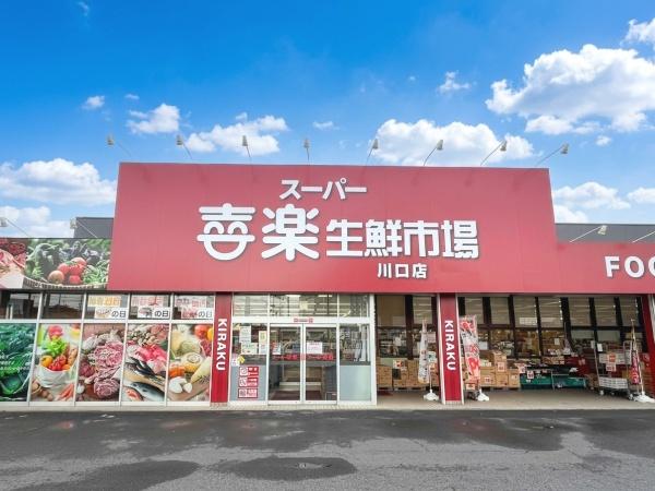 川口市大字大竹の中古一戸建て(スーパー喜楽生鮮市場川口店)