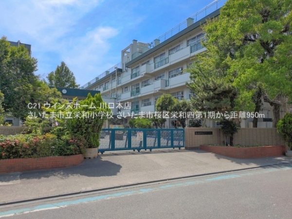 さいたま市桜区栄和４丁目の土地(さいたま市立栄和小学校)