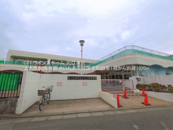 さいたま市桜区栄和４丁目の土地(上大久保保育園)