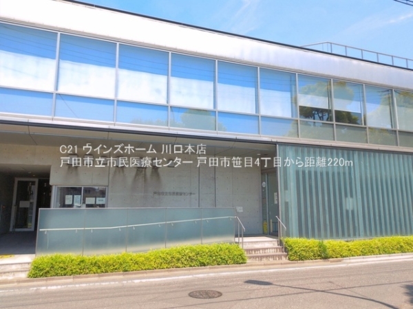 戸田市笹目４丁目の中古一戸建て(戸田市立市民医療センター)
