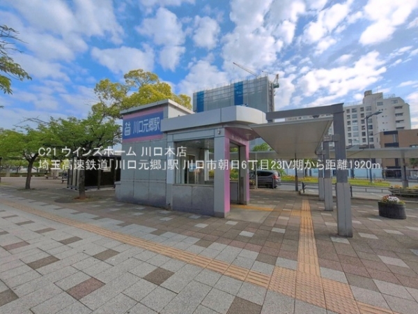 川口市朝日６丁目の新築一戸建(埼玉高速鉄道「川口元郷」駅)
