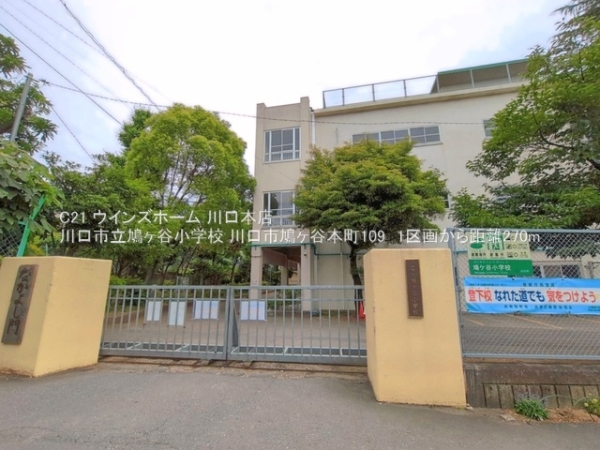 川口市鳩ヶ谷本町１丁目の土地(川口市立鳩ヶ谷小学校)