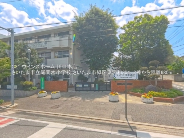 さいたま市緑区東浦和304　2棟2号棟(さいたま市立尾間木小学校)