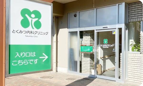 川口市小谷場0935全2棟1号棟(とくみつ内科クリニック)