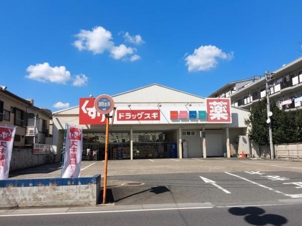 さいたま市南区白幡6丁目(スギドラッグ白幡店)