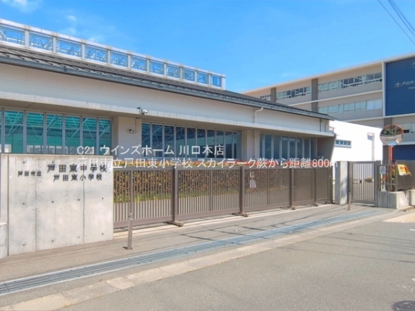 スカイラーク蕨(戸田市立戸田東小学校)