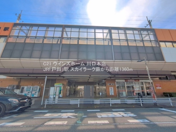 スカイラーク蕨(JR「戸田」駅)
