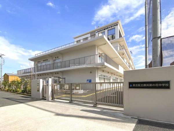 足立区鹿浜２丁目の土地(足立区立鹿浜菜の花中学校)
