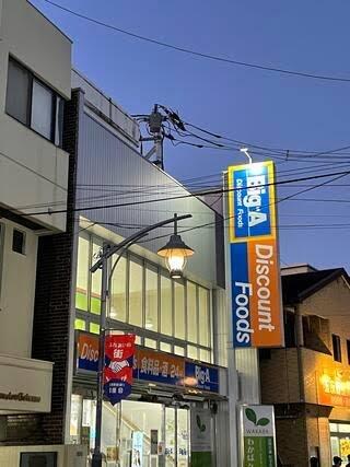 足立区中央本町２丁目の中古一戸建て(ビッグ・エー足立中央本町店)