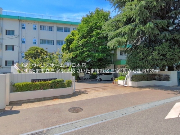 さいたま市緑区三室2期1号棟(さいたま市立三室小学校)
