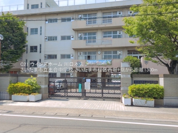 さいたま市桜区西堀２丁目の新築一戸建(さいたま市立土合中学校)