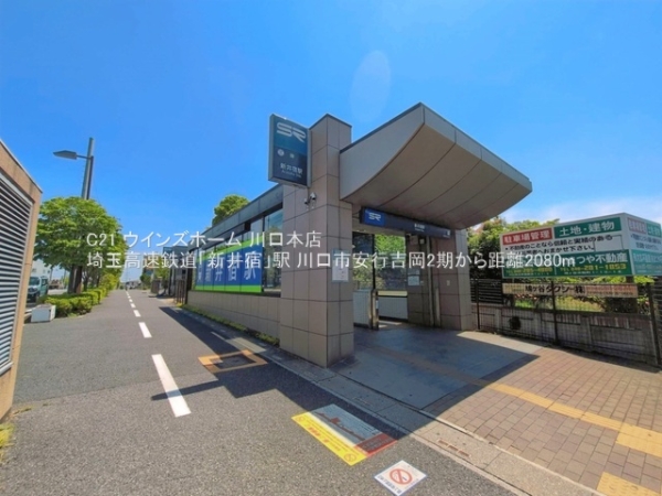 川口市安行吉岡2期1号棟(埼玉高速鉄道「新井宿」駅)