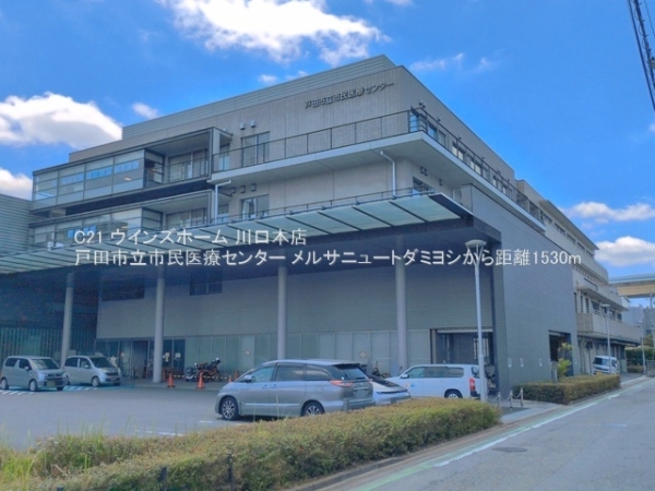 メルサニュートダミヨシ(戸田市立市民医療センター)